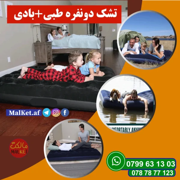 تشک بادی دونفره