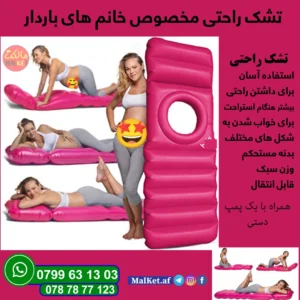 تشک برای استراحت خانم های باردار