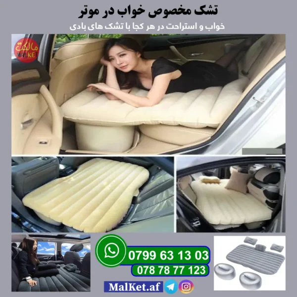 تشک برای خواب در موتر