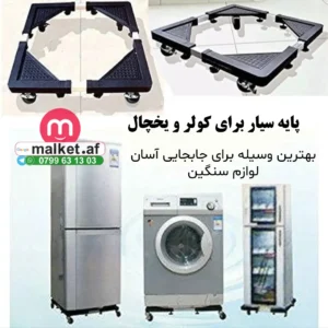 پایه سیار کولر و یخچال
