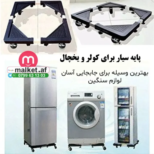 پایه سیار کولر و یخچال