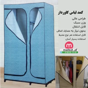 کمد لباس کاوردار