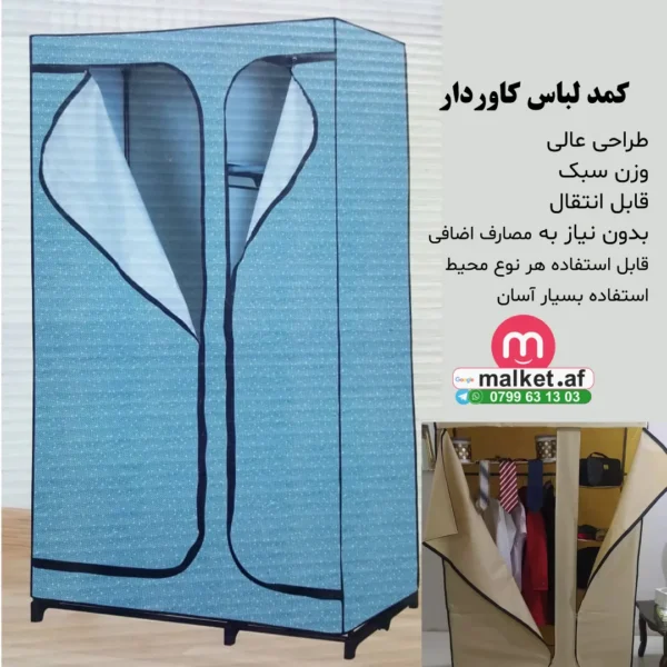 کمد لباس کاوردار