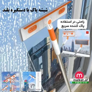 شیشه‌ پاک با دستگیره بلند