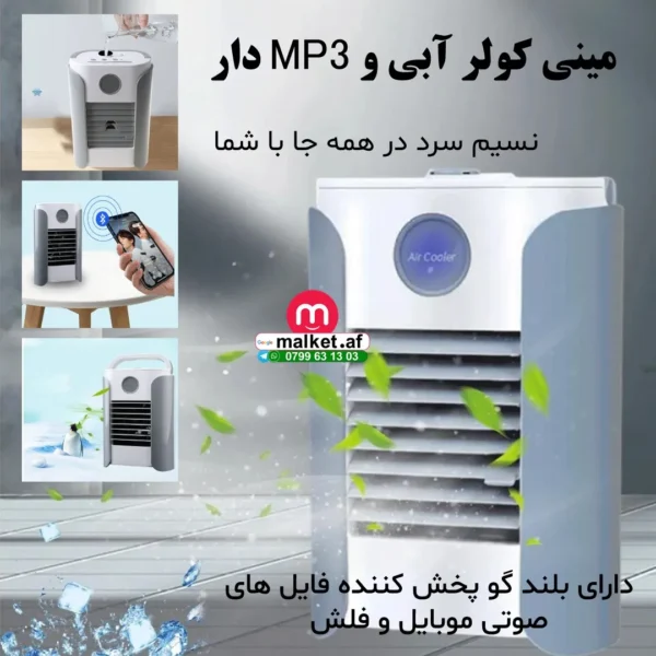 کولر سرمیزی همراه با MP3