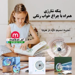 پنکه چارچی همراه با چراغ خواب