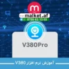 آموزش وصل کردن دوربین به موبایل با برنامه v380 pro