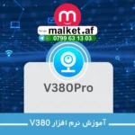 آموزش وصل کردن دوربین به موبایل با برنامه v380 pro