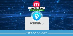 آموزش وصل کردن دوربین به موبایل با برنامه v380 pro
