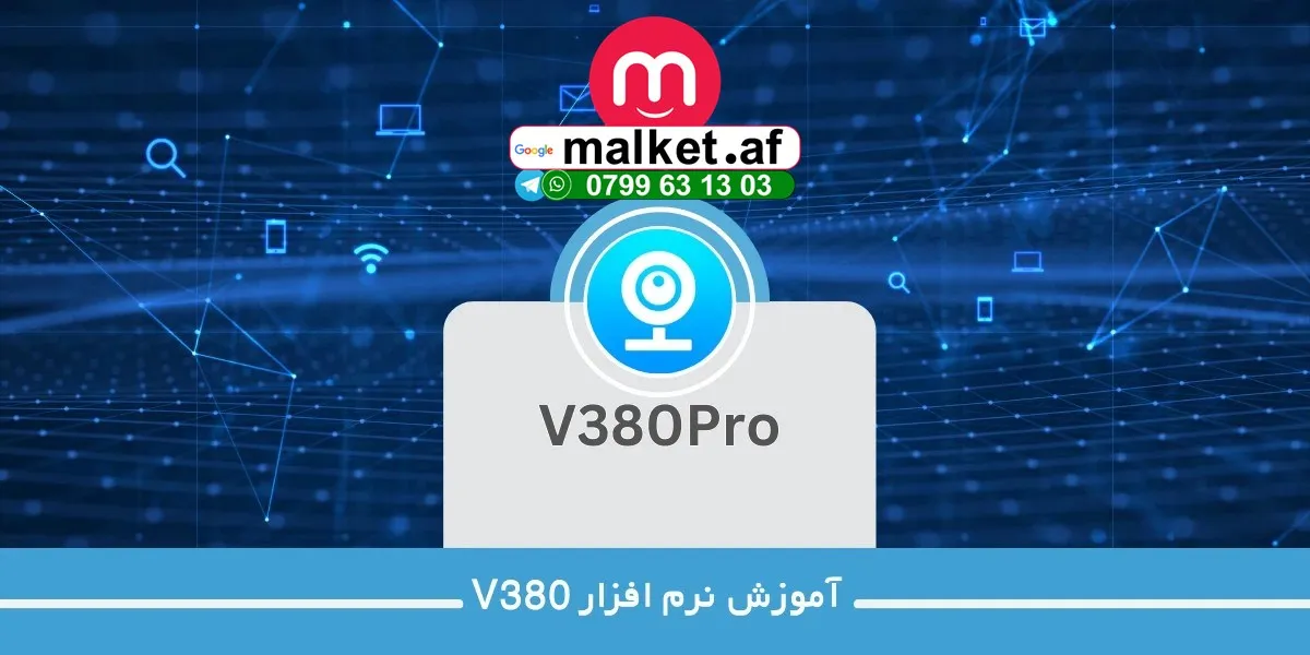 آموزش وصل کردن دوربین به موبایل با برنامه v380 pro