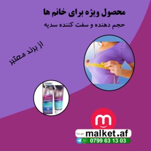 کرم فرم دهنده پستان