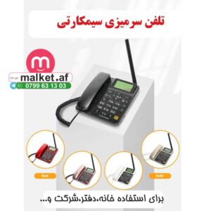 تلفن سیمکارتی سرمیزی