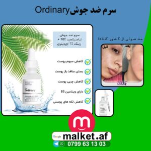 سرم ضد جوش اوردینری