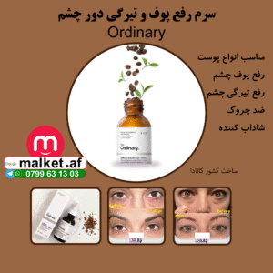 سرم رفع پوف و تیرگی دور چشم‌