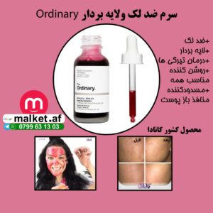 سرم ضد لک اوردینری