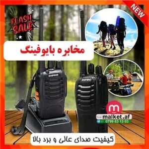 مخابره بایوفینگ