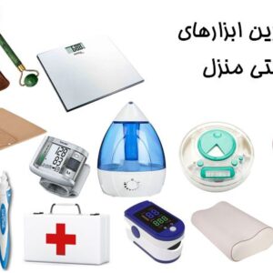 تجهیزات پزشکی و سلامت