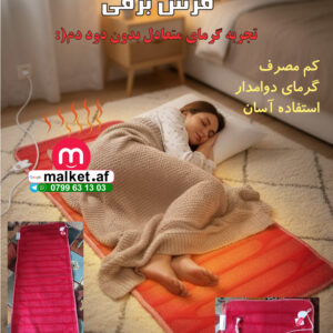 فرش گرمکن برقی