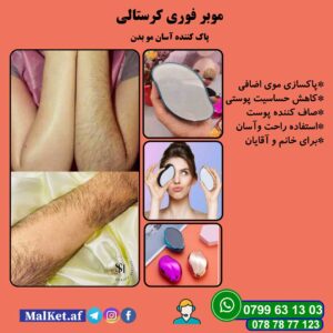 موبر کرستالی