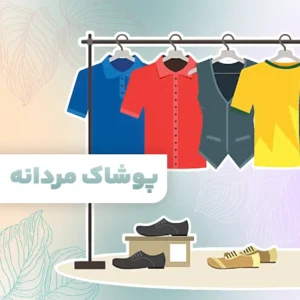 پوشاک مردانه