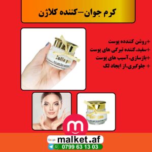 کرم جوان کننده کلاژن