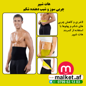 کمربند لاغری هات شیپر