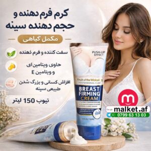 کرم فرم‌دهنده سینه وکالی Breast Firming Cream