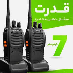 مخابره واکی تاکی جوره‌ای برد بلند با کیفیت عالی