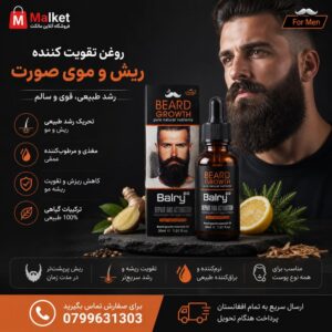 فروشگاه مالکت روغن تقویت ریش بالری برای رشد و پرپشت شدن ریش و سبیل