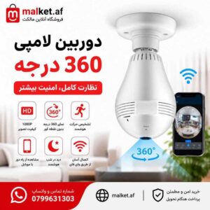 فروشگاه مالکت دوربین لامپی 360 درجه وایفای با دید در شب و کنترل موبایل