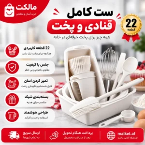 فروشگاه مالکت ست کامل قنادی و پخت ۲۲ پارچه