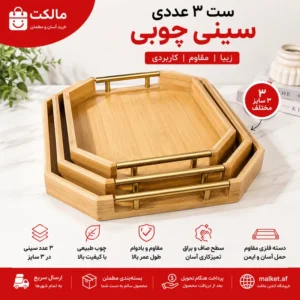 فروشگاه مالکت ست ۳ عددی سینی چوبی دستهفلزی