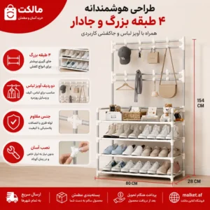 فروشگاه مالکت شلف جاکفشی و آویز لباس ۴ طبقه