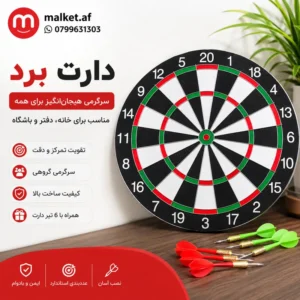 فروشگاه مالکت دارت برد حرفهای (Dart Board) مناسب خانه و دفتر