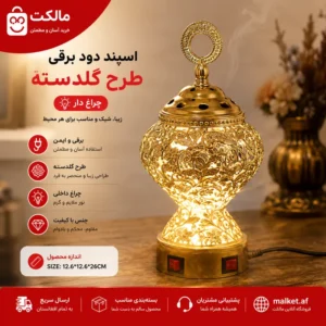 فروشگاه مالکت اسپند دودکن برقی چراغدار طرح گلدسته طلایی