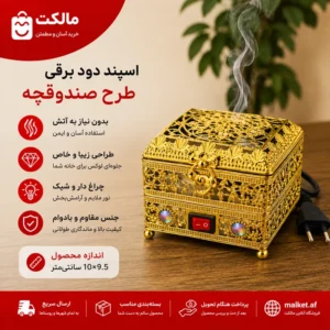 فروشگاه مالکت اسپند دودکن برقی چراغدار طرح صندوقچه طلایی