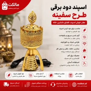 فروشگاه مالکت اسپند دودکن برقی طرح سفینه طلایی