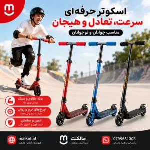فروشگاه مالکت اسکوتر حرفهای تاشو سرعتی (Scooter) برای کودکان و نوجوانان