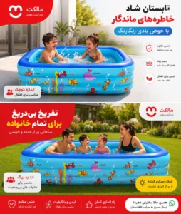 فروشگاه مالکت حوض بادی رنگارنگ اطفال و خانواده چند سایز