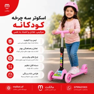 فروشگاه مالکت اسکوتر کودکان (Scooter) مدل ایمن و حرفهای