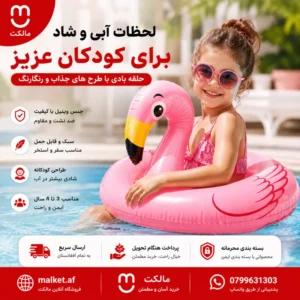 فروشگاه مالکت حلقه بادی اطفال (Swimming Float) مناسب حمام، حوض و استخر