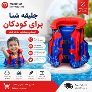 فروشگاه مالکت جلیقه شنای کودک (واسکت آببازی) ایمن و استاندارد