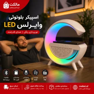 فروشگاه مالکت اسپیکر بلوتوثی LED وایرلس چندکاره