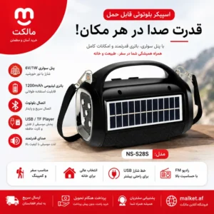 فروشگاه مالکت اسپیکر بلوتوثی سولر دار مدل NS-S28S با چراغ و MP3 Player