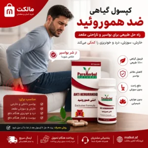 کپسول گیاهی ضد هموروئید PureHerbal