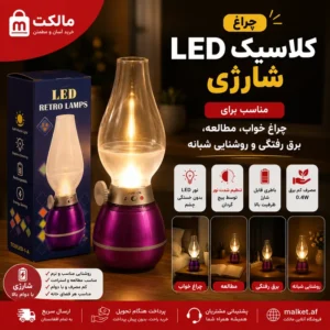 چراغ خواب شارژی LED کلاسیک مدل Retro Lamp