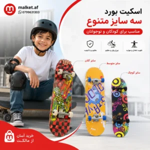 فروشگاه مالکت اسکیت بورد حرفهای (Skateboard) برای کودکان و نوجوانان