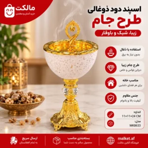 فروشگاه مالکت اسپند دودکن آتشی طرح جام طلایی مدل MK8633