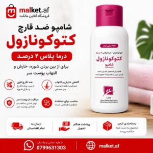 فروشگاه مالکت شامپو کتوکونازول 2 درصد ضد شوره و ضد قارچ اصل