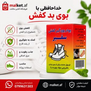 فروشگاه مالکت پودر بوگیر کفش سفیر برای رفع بوی بد پا و جذب رطوبت